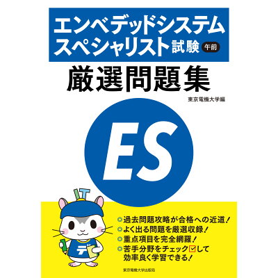 楽天市場 東京電機大学出版局 エンベデッドシステムスペシャリスト試験午前厳選問題集 東京電機大学出版局 東京電機大学 価格比較 商品価格ナビ 楽天市場 東京電機大学出版局 エンベデッドシステムスペシャリスト試験午前厳選問題集 東京電機大学出版局 東京電機大学 価格比較 商品価格ナビ
